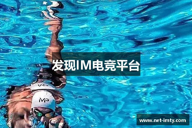 发现IM电竞平台